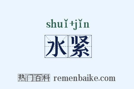 水紧是什么意思的图片